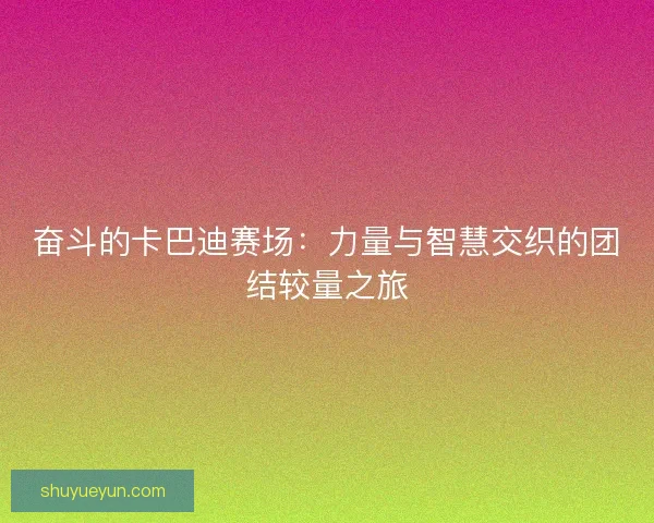 奋斗的卡巴迪赛场：力量与智慧交织的团结较量之旅