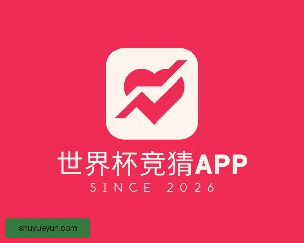 了解世界杯竞猜APP